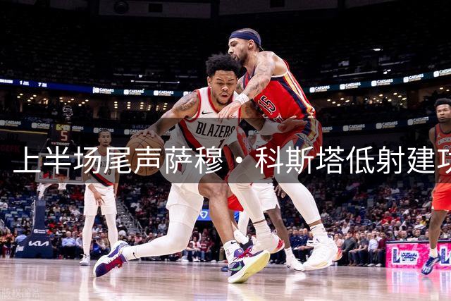 上半场尾声萨穆·科斯塔低射建功为胜利扳平比分