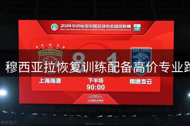 穆西亚拉恢复训练配备高价专业跑步设备