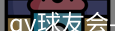 qy球友会
